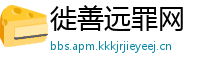 徙善远罪网